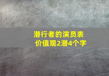 潜行者的演员表价值观2潜4个字