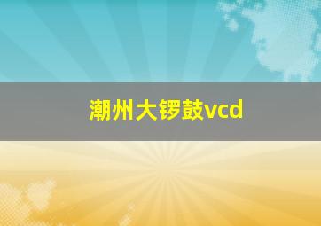 潮州大锣鼓vcd