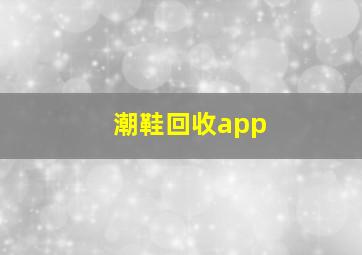 潮鞋回收app