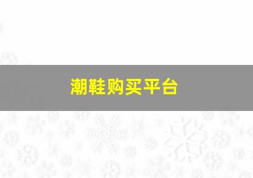 潮鞋购买平台