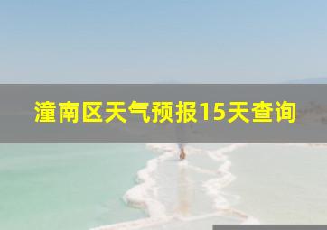 潼南区天气预报15天查询