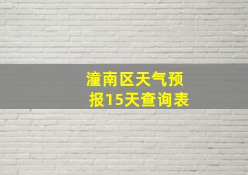 潼南区天气预报15天查询表