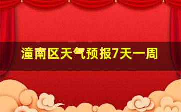 潼南区天气预报7天一周