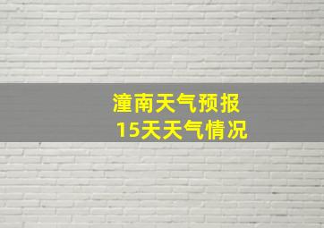 潼南天气预报15天天气情况