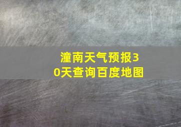 潼南天气预报30天查询百度地图