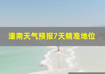 潼南天气预报7天精准地位