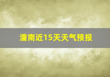 潼南近15天天气预报