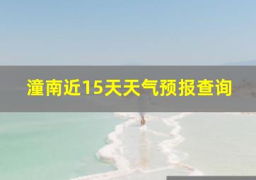 潼南近15天天气预报查询