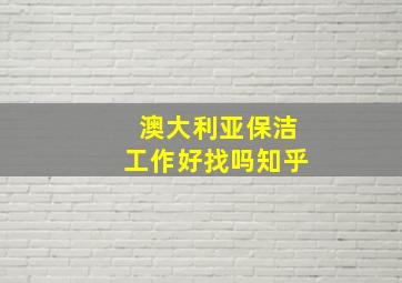 澳大利亚保洁工作好找吗知乎