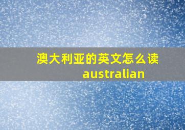 澳大利亚的英文怎么读australian