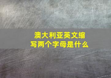 澳大利亚英文缩写两个字母是什么