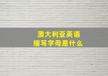 澳大利亚英语缩写字母是什么