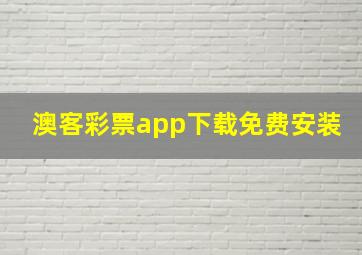 澳客彩票app下载免费安装