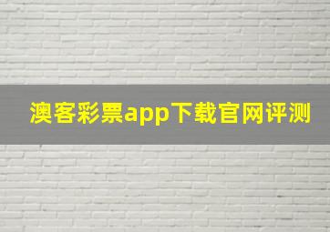 澳客彩票app下载官网评测