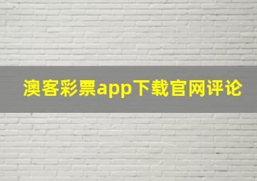 澳客彩票app下载官网评论