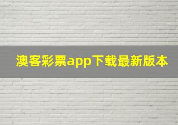 澳客彩票app下载最新版本