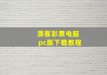 澳客彩票电脑pc版下载教程