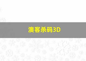 澳客杀码3D