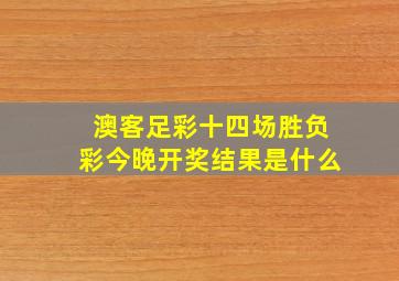 澳客足彩十四场胜负彩今晚开奖结果是什么