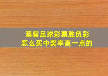 澳客足球彩票胜负彩怎么买中奖率高一点的