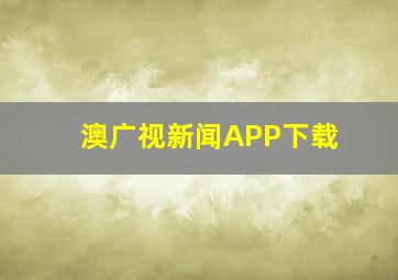 澳广视新闻APP下载