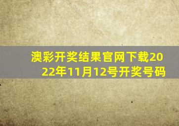 澳彩开奖结果官网下载2022年11月12号开奖号码