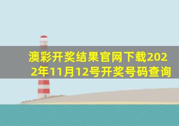 澳彩开奖结果官网下载2022年11月12号开奖号码查询