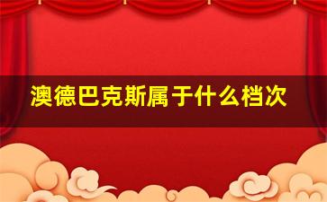 澳德巴克斯属于什么档次