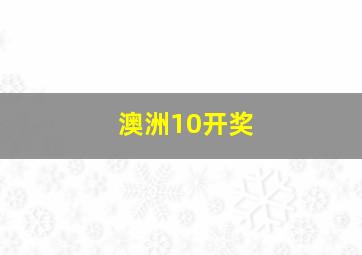 澳洲10开奖