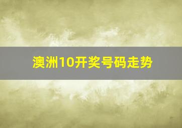 澳洲10开奖号码走势