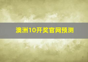 澳洲10开奖官网预测