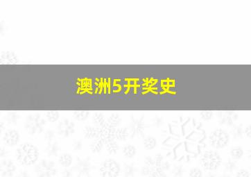 澳洲5开奖史