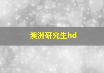 澳洲研究生hd