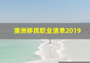 澳洲移民职业清单2019