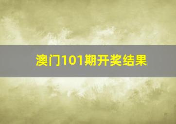 澳门101期开奖结果