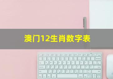 澳门12生肖数字表