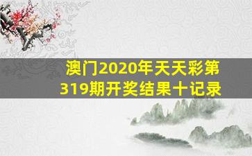 澳门2020年天天彩第319期开奖结果十记录