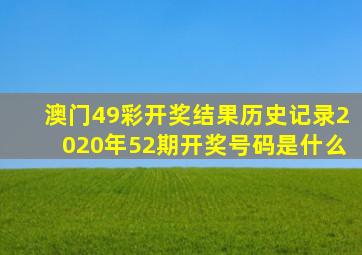 澳门49彩开奖结果历史记录2020年52期开奖号码是什么