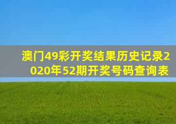 澳门49彩开奖结果历史记录2020年52期开奖号码查询表