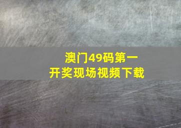 澳门49码第一开奖现场视频下载