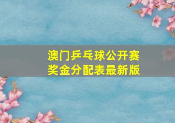 澳门乒乓球公开赛奖金分配表最新版