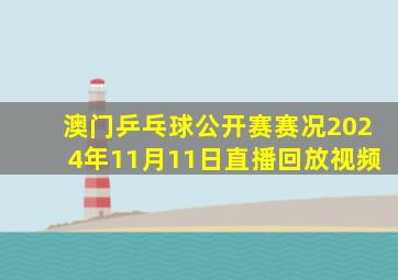 澳门乒乓球公开赛赛况2024年11月11日直播回放视频