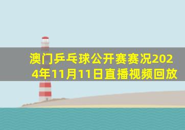 澳门乒乓球公开赛赛况2024年11月11日直播视频回放