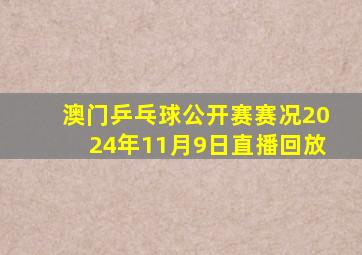 澳门乒乓球公开赛赛况2024年11月9日直播回放