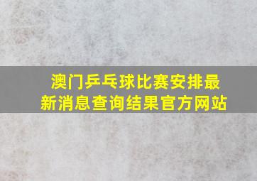 澳门乒乓球比赛安排最新消息查询结果官方网站