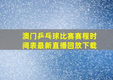 澳门乒乓球比赛赛程时间表最新直播回放下载