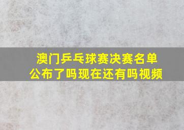 澳门乒乓球赛决赛名单公布了吗现在还有吗视频