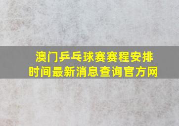 澳门乒乓球赛赛程安排时间最新消息查询官方网