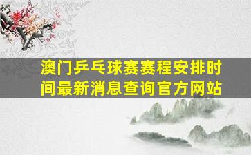 澳门乒乓球赛赛程安排时间最新消息查询官方网站