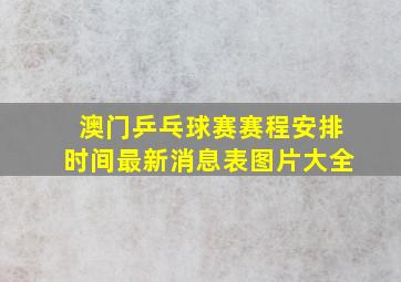 澳门乒乓球赛赛程安排时间最新消息表图片大全